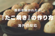 『たこ焼きのビーガンレシピ動画』に対する海外の反応「奇妙で興味深い」