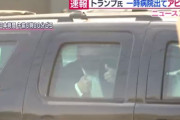 トランプ大統領、病院を出て支持者に姿を見せる　※動画あり