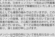 【悲報】「ひめキュンフルーツ缶」リーダー中村百花を解雇処分「重大な規約違反が発覚したため」