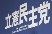 立憲民主党、党所属の女性議員に対し「重大なハラスメント」　こいつらいつも女性虐めてんな