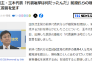 国民民主・玉木代表「すまんけど、じゃあ代表選挙は何だったんだ？」