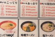 【画像】天下一品「美味しいラーメン940円です」←言うほど高いか？