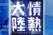 【悲報】伊藤健太郎さん、『情熱大陸』の密着取材期間中だった