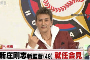 日ハム新庄監督、とんでもない服装で就任会見に登場ｗｗｗｗｗ