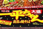 【速報】最強カップ焼きそば、「一平ちゃん」に決まるｗｗｗｗｗｗｗｗｗｗｗｗｗｗ