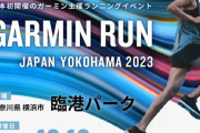 日本初開催！ガーミン主催の「GARMIN RUN」
