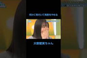 発言を撤回する大野愛実　#日向坂46