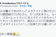【スマブラ】プロトバナムさん、とんでもないタイミングであばだんご討伐ツイートをして炎上ｗ