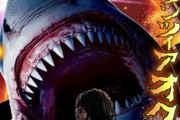 【!?】混沌を極めるサメ映画業界さん、一周して「サメが海に出る」ことがウリになってしまう