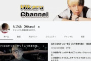 Youtuberヒカル、総資産40億ｗｗｗｗwww