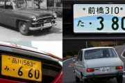 「横一列表記」に「ハイフンなし」！表記もカタチも激変してきたナンバープレート100年の歴史
