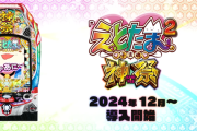 【新台】ユニバ「Pえとたま2神祭」ロングPVが公開！