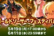 【FF14】5月19日17時から「ゴールドソーサー・フェスティバル2025」が開催決定！イベントアイテムにエモート「大げさに驚く」、No.9999のTTカード！