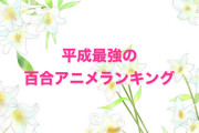 日本人が選ぶ「平成最強の百合アニメランキング」が尊すぎる！？【台湾人の反応】