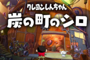 【初週売り上げ】今週はスイッチ無双！『クレヨンしんちゃん 炭の町のシロ』2.1万本、『ゲームセンターCX』1.3万本！