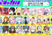 【Vtuber】12/17 バチャカル2023開催 in デジタルハリウッド大学！総勢109名のVTuber参加決定❣??