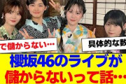 【櫻坂46】坂道のライブは儲かってないって話…【#そこ曲がったら櫻坂 #自業自得  #三期生 #ミーグリ #オタの反応集 】