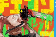 『チェンソーマン 第二部』、炎上してしまう・・・「漫画史に残るレベルで◯◯」