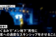 【メン地下】メンズ地下アイドルに女子高生の胸を触らせたとして芸能事務所の社長らを逮捕