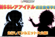 【デレステ】近日登場予定のSSRアイドルのシルエットが公開／棟方愛海カバー曲追加予定／藤本里奈ストーリー追加予定