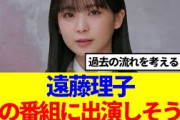 【櫻坂46】遠藤理子、あの番組に出演しそう…
