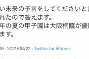 【悲報】自称未来人「甲子園優勝は大阪桐蔭」と予言を外した結果ｗｗｗｗｗｗ