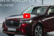 新型「CX-80」欧州発表！ドイツ価格55,350ユーロ（約911万円）日本発売は秋の予想
