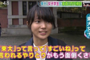 【画像】東大女子「「東大」って言って「すごいね」て言われるやりとりがもう面倒くさい…！！」