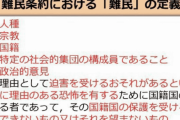 自民･小野田紀美「難民でなく避難民。意図的に難民扱いする動きが見られる」⇒ 立憲「難民ガー」