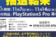 【画像】ビックカメラ「PS5Proの抽選結果を発表します！」→結果ｗｗｗｗ