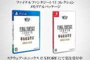 『FFピクセルリマスター』6作を収録したメモリアルパッケージがスクエニ e-STOREにて受注販売決定！