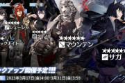 【アークナイツ】 常設スカウト 3月17日更新「マウンテン」「サガ」「ブラックナイト」「シェーシャ」「ツキノギ」ピックアップ開催予定！！