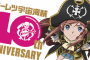 TVアニメ『モーレツ宇宙海賊』10周年記念ビジュアル公開！1月3日から全26話の再放送も決定