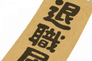 【悲報】新入社員さん、退職届を提出