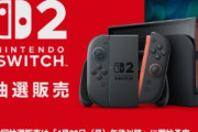 【朗報】マイニンテンドーストアのSwitch2の第2回抽選販売は4月28日午後以降に受付開始