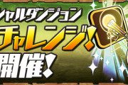 【パズドラ】制限時間10分の闘技場3「週末チャレンジ」スタート！