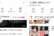 チャンネル登録者数20万人の大物女性YouTuber、収益化を剥奪され泣く　活動休止を発表