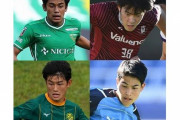 三笘薫に続く若き才能は現われるか　ブレイク必至の逸材ドリブラー11人