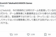 【悲報】ゲーム開発者、遂にキレる「ゲーム配信の収益は作り手にも分配されるべき」
