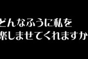 「どんなふうに私を楽しませてくれますか」　婚活デートにおける女高男低の実態