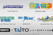 タイトーのセガサターンタイトルが続々復刻‥『Sトリビュート×TAITO』シリーズ発表！