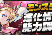 【パズドラ速報】試練ヴィーナス、試練ミネルヴァの実装、上方修正ｷﾀ━(ﾟ∀ﾟ)━!!【公式】