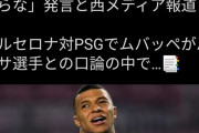【悲報】ムバッペ「路上で〇すからな」バルサDFアルバに対して脅迫してしまう…