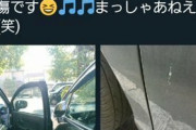 【悲報】女さん、他人の車を傷付け自慢してしまうｗｗｗｗｗ