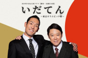 NHK「いだてん」　大河ドラマ史上最低の視聴率5・0%ｗｗｗｗｗｗｗｗｗｗｗ