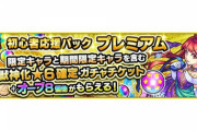【モンスト】※衝撃※サイレント修正ｷﾀ━━━━(ﾟ∀ﾟ)━━━━!!??「初心者応援パックプレミアム」の説明がしれっと変わってるんだがwwww