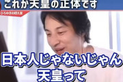 【炎上】ひろゆき「天皇ってあいつら日本人じゃないんですよｗ」