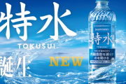 サントリー『特水』が好調！！　声優業界でも謎のヒットに