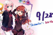 【まちカドまぞく】シャミ子が今日お誕生日だと知らない奴ｗｗｗｗｗｗｗｗｗｗｗ