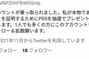 【速報】 ラサール石井(@lasar141)さん　ツイッターを乗っ取られ（@PS5XboxDrop）になる